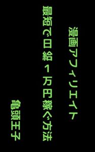 【無料で読める】漫画アフィリエイト 最短で日給１万円稼ぐ方法