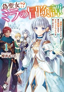 偽聖女!? ミラの冒険譚～追放されましたが、実は最強なのでセカンドライフを楽しみます！～ 1 (MFブックス)