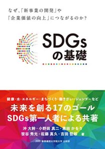 【無料で読める】SDGsの基礎: なぜ、「新事業の開発」や「企業価値向上」につながるのか