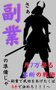 【無料で読める】さぁ副業の準備じゃ: ～副業で武功をあげたくば8手で決めろ！！！～