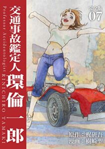 【無料で読める】交通事故鑑定人 環倫一郎【完全版】(7) (Jコミックテラス×ナンバーナイン)