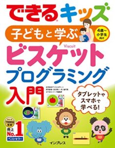 【無料で読める】できるキッズ 子どもと学ぶ ビスケットプログラミング入門 できるキッズシリーズ