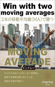 【無料で読める】2本の移動平均線（MA）で勝つ: 移動平均線は相場の総意、この総意を味方に付けるトレード手法を徹底解説 FXトレード手法編 (momo style)