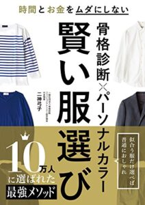 【無料で読める】骨格診断×パーソナルカラー 賢い服選び