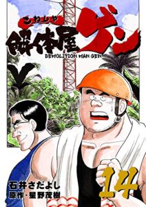 【無料で読める】解体屋ゲン 14巻