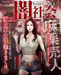 【無料で読める】まんが知るほど怖い闇社会ザ・リアル (コアコミックス)