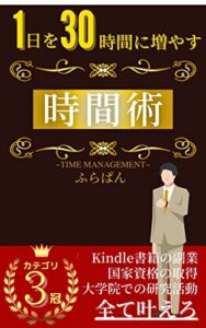 【無料で読める】タイムマネジメントで1日を30時間にするための時間術: Kindle書籍で効率的な時間の使い方を学べ！