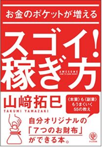 【無料で読める】お金のポケットが増える スゴイ！稼ぎ方