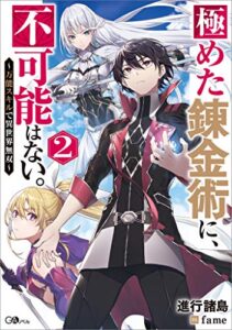 【無料で読める】極めた錬金術に、不可能はない。２～万能スキルで異世界無双～ (GAノベル)