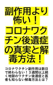 【無料で読める】副作用より怖い！コロナワクチン後遺症の真実と解毒方法！