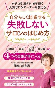 【無料で読める】クチコミだけで16年続く人気サロンオーナーが教える自分らしく起業する 失敗しないサロンのはじめ方