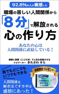 【無料で読める】職場の苦しい人間関係から８分で解放される心の作り方: あなたの心は人間関係に直結している