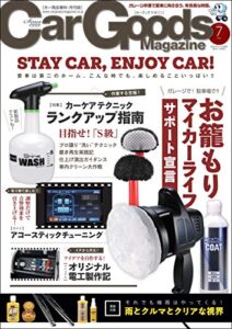 【無料で読める】Car Goods Magazine (カーグッズマガジン) 2020年 7月号 [雑誌]