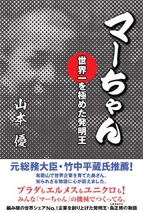 【無料で読める】マーちゃん世界一を極めた発明王―――プラダもエルメスもユニクロも！