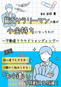 【無料で読める】貧乏サラリーマンの僕が小金持ちになったわけ: 不動産クラウドファンディング