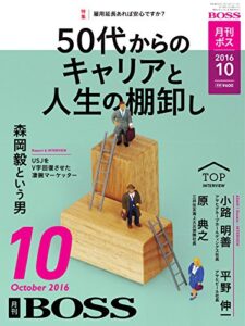 BOSS(月刊ボス) – 経営塾 2016年10月号 (2016-08-22) [雑誌]