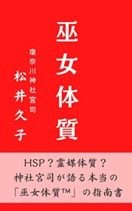 【無料で読める】巫女体質 (SeleneBooks)