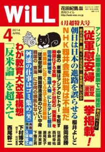 【無料で読める】月刊WiLL (ウィル) 2014年 04月号 [雑誌]