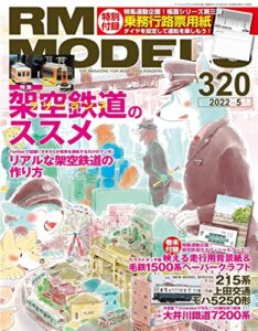 【無料で読める】RM MODELS (アールエムモデルズ) 2022年5月号 Vol.320 [雑誌]