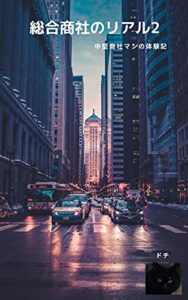 【無料で読める】総合商社のリアル2: 中堅商社マンの体験記