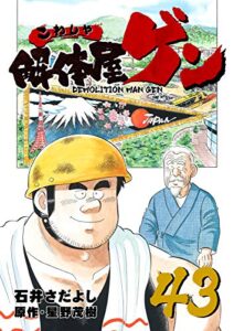 【無料で読める】解体屋ゲン 43巻