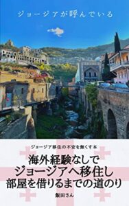 【無料で読める】ジョージア移住の不安を無くす本：海外経験なしでジョージアへ移住し部屋を借りるまでの道のり