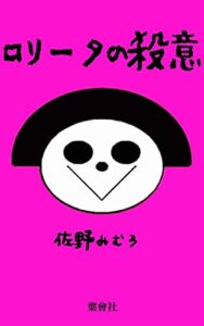 ロリータの殺意