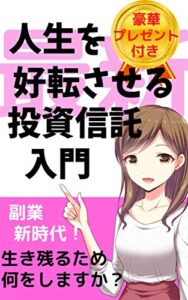 【無料で読める】人生を好転させる投資信託入門