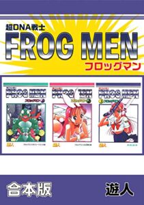 超DNA戦士 フロッグマン【合本版】