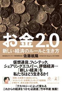 【無料で読める】お金2.0新しい経済のルールと生き方 (NewsPicks Book)