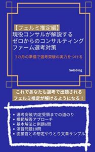 【無料で読める】現役コンサルが解説するゼロからのコンサルティングファーム選考対策: 3カ月の準備期間で選考突破の実力をつける【フェルミ推定編】