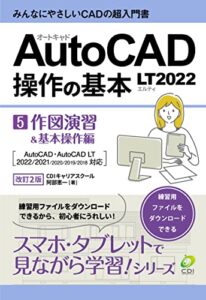 【無料で読める】【AutoCAD LT2022 操作の基本】第５巻 作図演習＆基本操作編【改訂2版】 : みんなにやさしいCADの超入門書 スマホ・タブレットで見ながら学習シリーズ