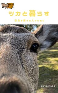 シカと暮らす