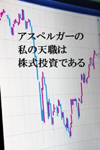 【無料で読める】アスペルガーの私の天職は株式投資である: アスペルガー症候群が株式投資に向いている理由