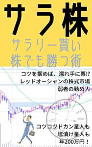 【無料で読める】サラ株: サラリー貰い 株でも勝つ術