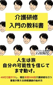 【無料で読める】介護研修入門の教科書: 可能性を信じる！
