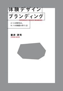 【無料で読める】体験デザインブランディングコトの時代の、モノの価値の作り方