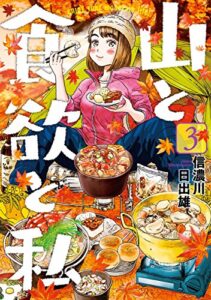 【無料で読める】山と食欲と私3巻: バンチコミックス