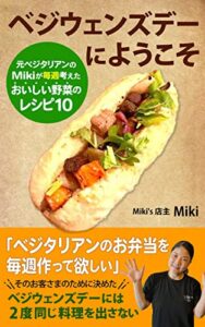 【無料で読める】ベジウェンズデーにようこそ: 元ベジタリアンのMikiが毎週考えたおいしい野菜のレシピ10