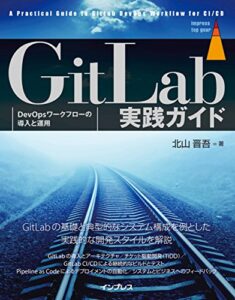 【無料で読める】GitLab実践ガイド impress top gearシリーズ