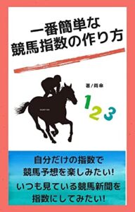【無料で読める】一番簡単な競馬指数の作り方