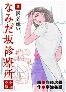 【無料で読める】なみだ坂診療所 完全版2巻