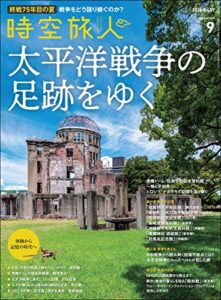 時空旅人 2020年9月号 [雑誌]
