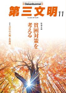 【無料で読める】第三文明2017年11月号 [雑誌]