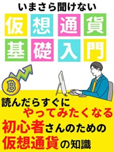 【無料で読める】今さら聞けない仮想通貨基礎入門: 読んだらすぐにやってみたくなる初心者さんのための仮想通貨の知識［暗号資産］［投資］［グローバルマーケティング］ (しろくま出版)