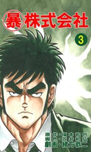 【無料で読める】マル暴株式会社3巻 (アウトロー・ロマン・シリーズ)