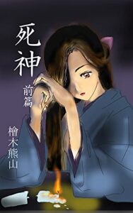 【無料で読める】死神前編: 小説死神 (月夜のお茶会)