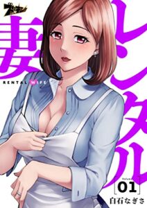 【無料で読める】レンタル妻 1 (ズズズキュン！)