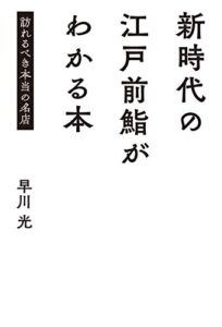 【無料で読める】新時代の江戸前鮨がわかる本