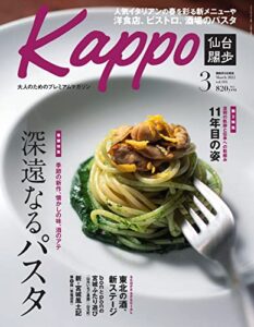 【無料で読める】Kappo仙台闊歩 2022年3月号 (2022-02-04) [雑誌]